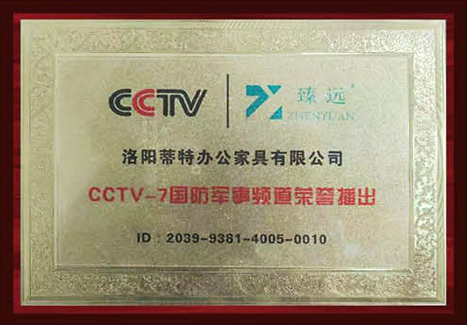 CCTV-7 国防军事频道荣誉播出